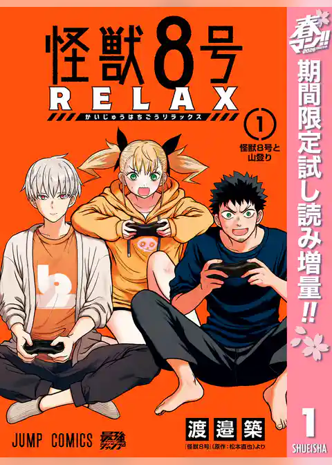 怪獣８号 RELAX【期間限定試し読み増量】