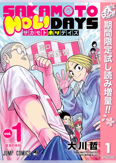 SAKAMOTO HOLIDAYS【期間限定試し読み増量】