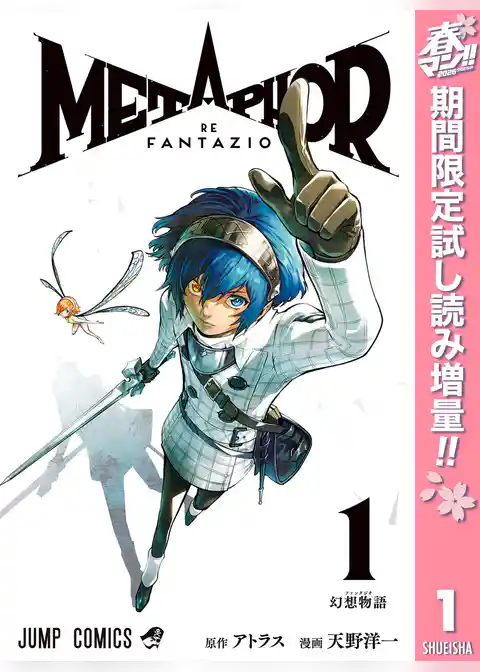 メタファー：リファンタジオ【期間限定試し読み増量】