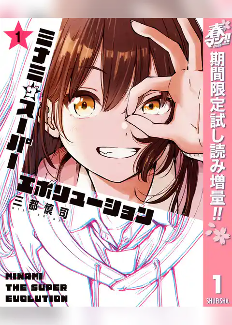 ミナミザスーパーエボリューション【期間限定試し読み増量】