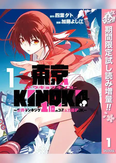 東京KINOKO～世界ランキング1位のコミュ力最弱JK～【期間限定試し読み増量】