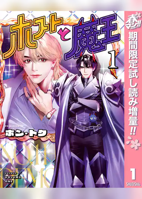 ホストと魔王【期間限定試し読み増量】