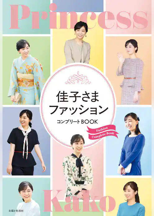 佳子さまファッション コンプリートBOOK