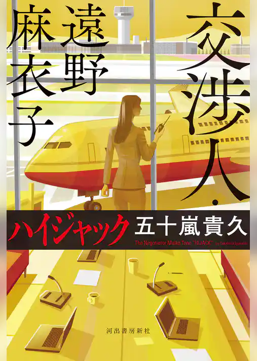 交渉人・遠野麻衣子　ハイジャック
