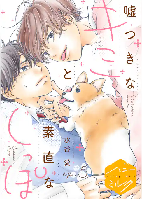 嘘つきなキミと素直なしっぽ 分冊版