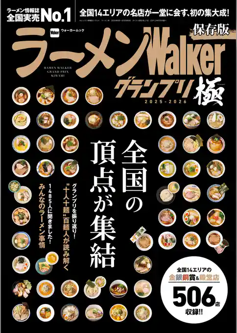 ラーメンWalkerグランプリ 極 2025-2026