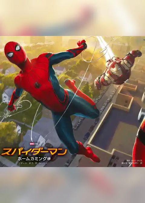 スパイダーマン：ホームカミング　アート・オブ・ザ・ムービー