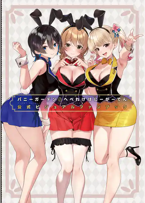 バニーガーデン＆へべれけ ばにーがーでん 公式ビジュアルファンブック