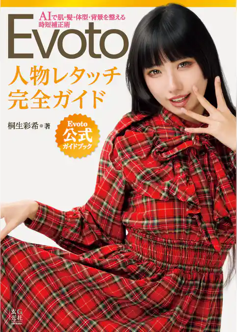 Evoto 人物レタッチ完全ガイド