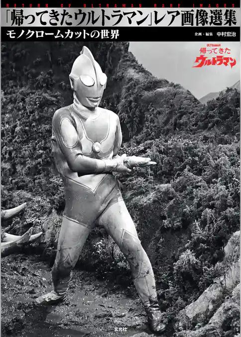 「帰ってきたウルトラマン」レア画像選集