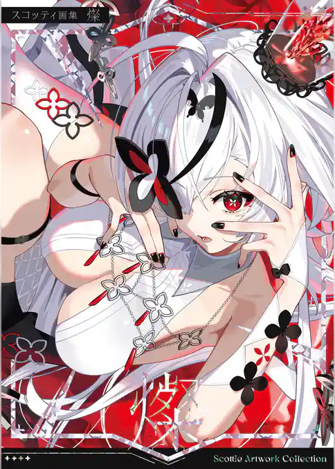 スコッティ画集　燦