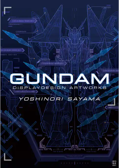 佐山善則 GUNDAMDISPLAYDESIGN ARTWORKS