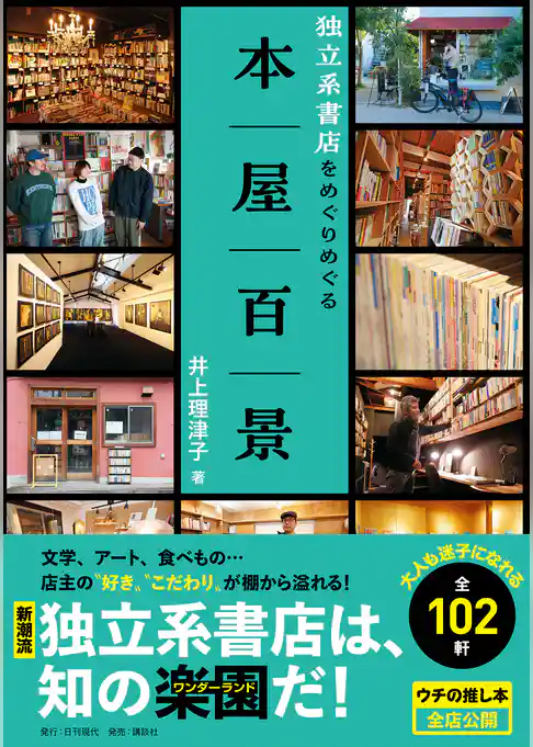 本屋百景 独立系書店をめぐりめぐる