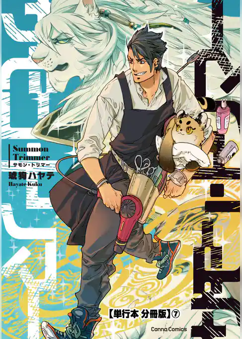 サモン・トリマー【単行本 分冊版】