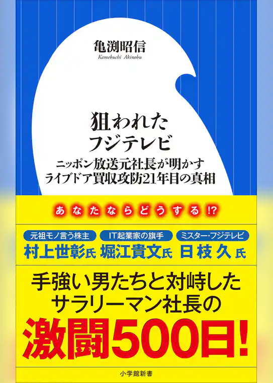 狙われたフジテレビ　～ニッポン放送元社長が明かすライブドア買収攻防２１年目の真相～（小学館新書）