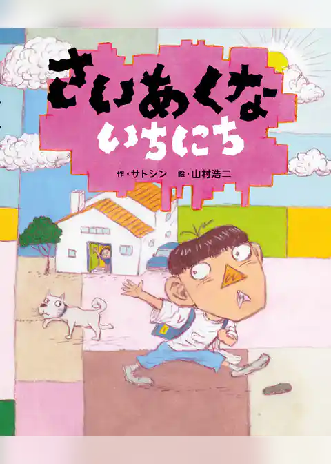 さいあくないちにち