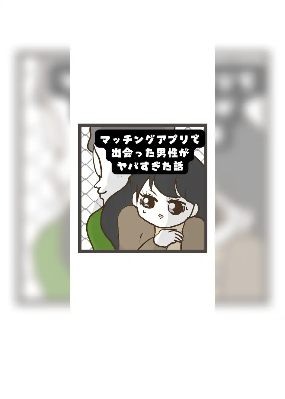 マッチングアプリで出会った男性がヤバすぎた話