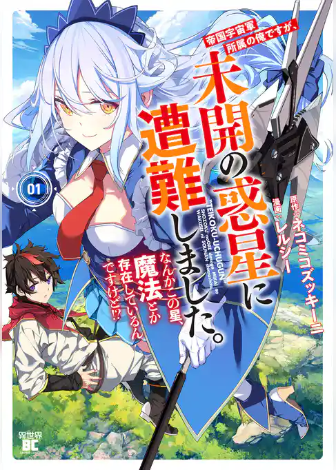 帝国宇宙軍所属の俺ですが、未開の惑星に遭難しました。 なんかこの星、魔法とか存在しているんですけど！？