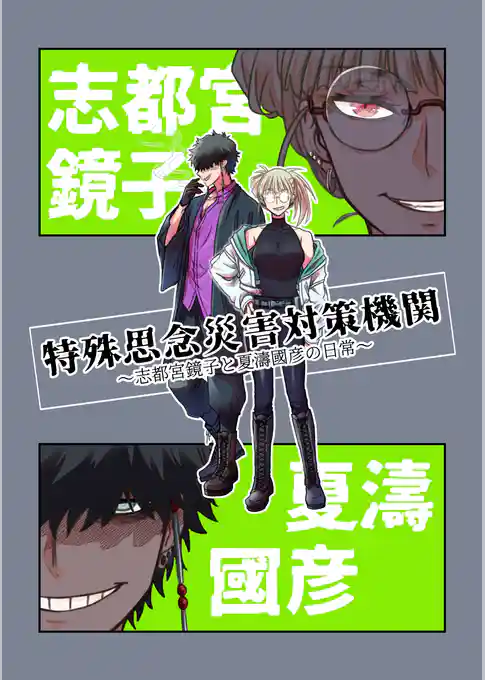 特殊思念災害対策機関