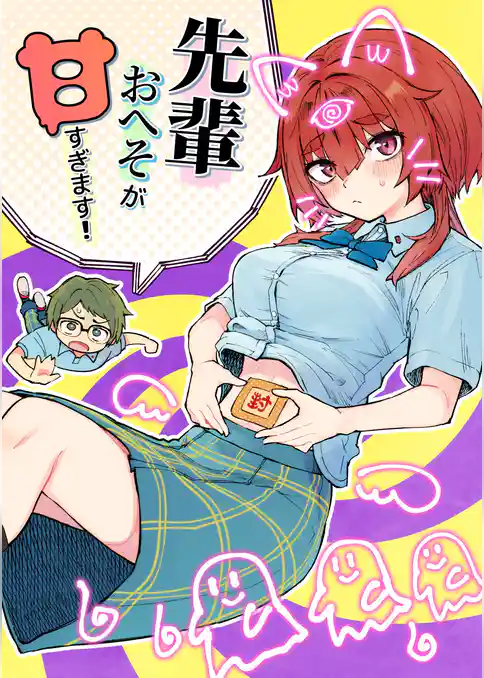 先輩おへそが甘すぎます！