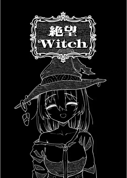 絶望Witch
