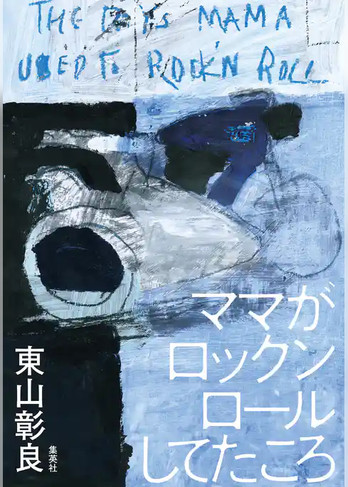 ママがロックンロールしてたころ