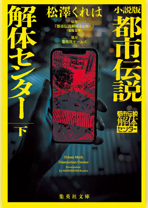 小説版　都市伝説解体センター