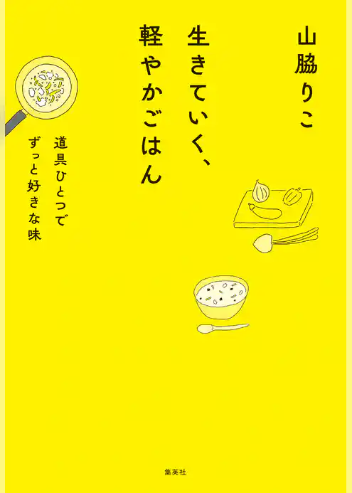 生きていく、軽やかごはん　道具ひとつでずっと好きな味