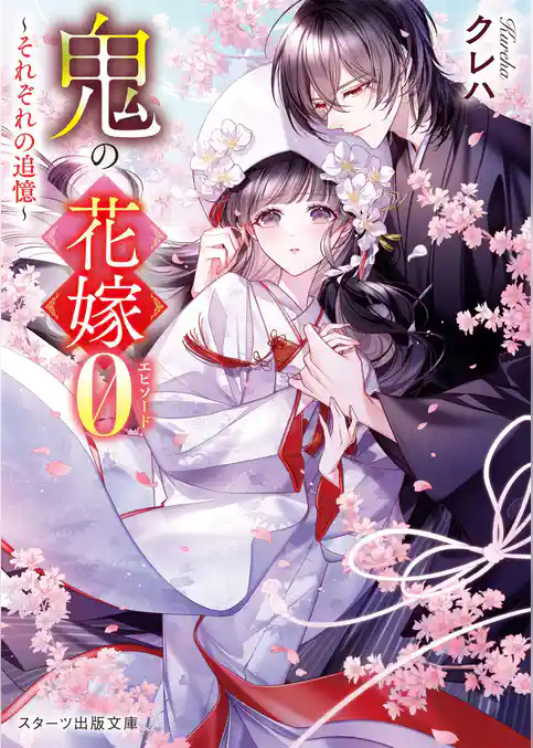 【期間限定　試し読み増量版】鬼の花嫁