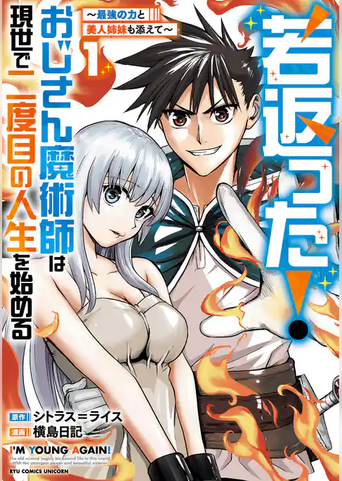 【期間限定　試し読み増量版】若返った！おじさん魔術師は現世で二度目の人生を始める　～最強の力と美人姉妹も添えて～