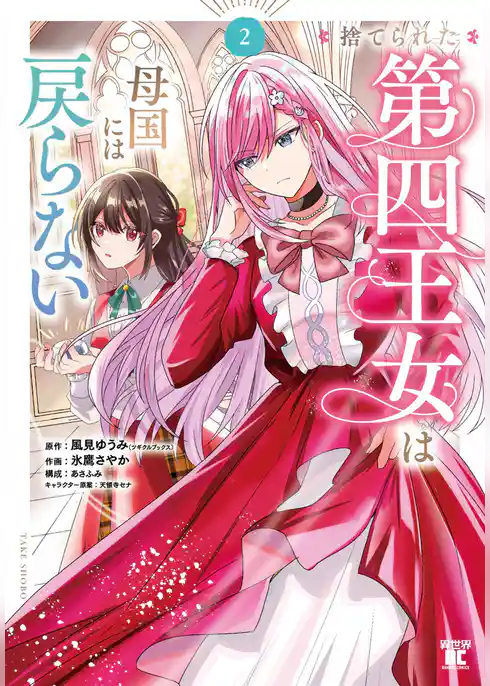 捨てられた第四王女は母国には戻らない