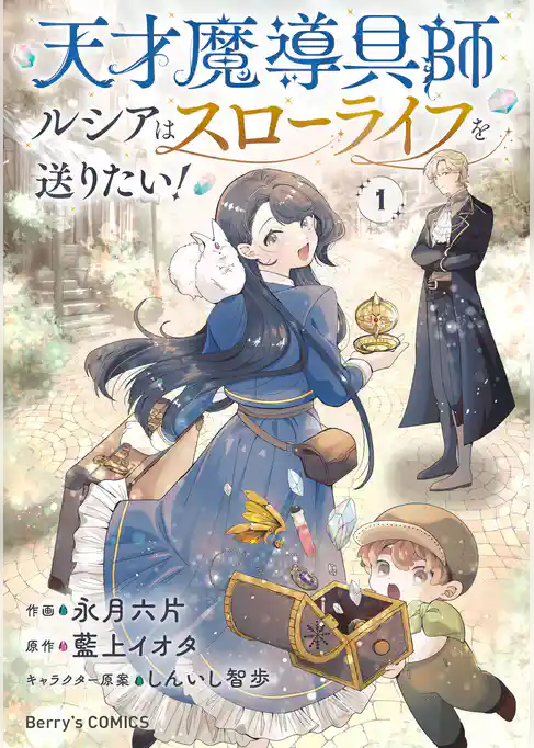 天才魔導具師ルシアはスローライフを送りたい！