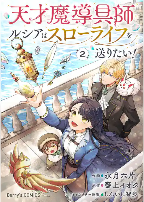 天才魔導具師ルシアはスローライフを送りたい!