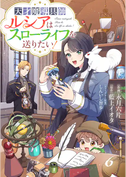 Berry’sFantasy天才魔導具師ルシアはスローライフを送りたい！