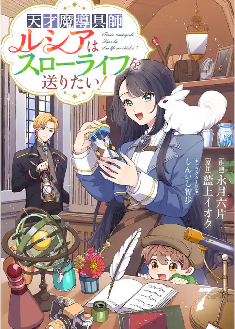 Berry’sFantasy天才魔導具師ルシアはスローライフを送りたい！