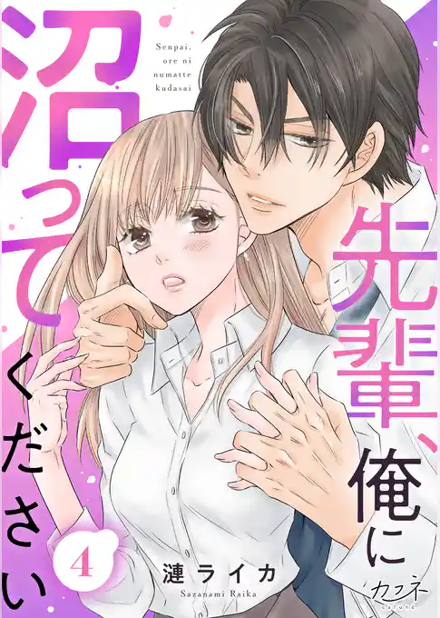 先輩、俺に沼ってください