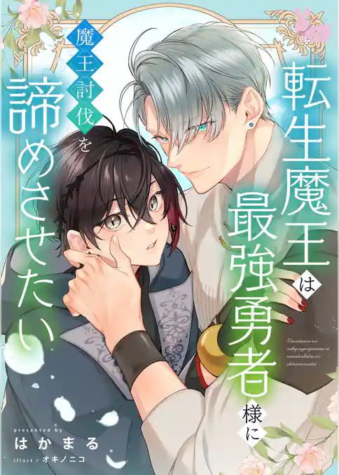 転生魔王は最強勇者様に魔王討伐を諦めさせたい