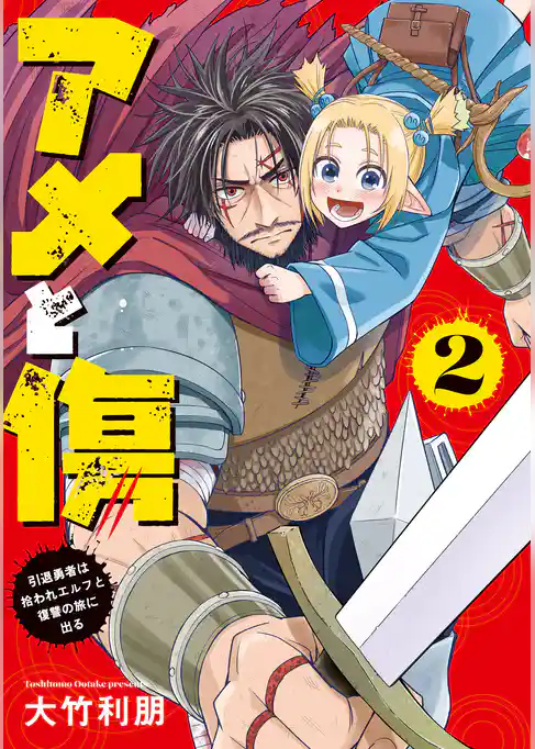 アメと傷