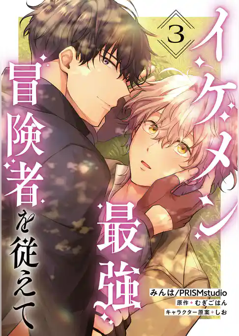【単話】イケメン最強冒険者を従えて