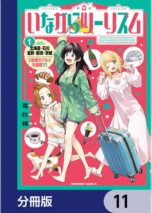 いながらツーリズム【分冊版】