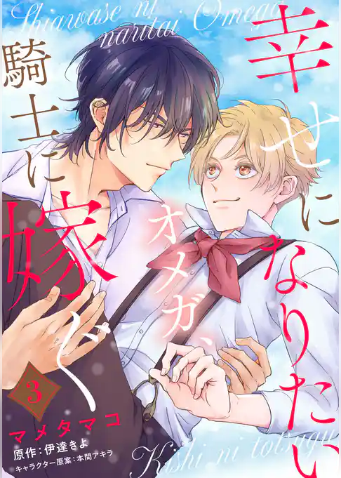 【単話】幸せになりたいオメガ、騎士に嫁ぐ
