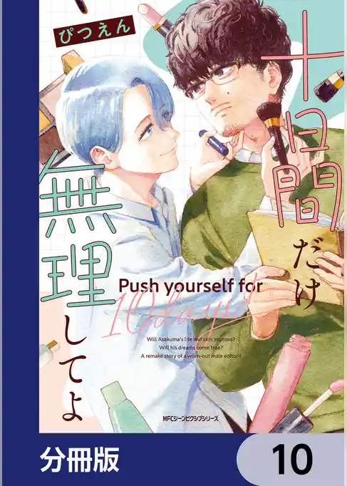 十日間だけ無理してよ【分冊版】