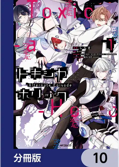 Toxic-a-Holic トキシカホリック Alternate Episode【分冊版】