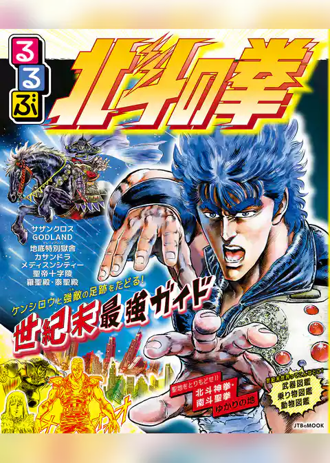 るるぶ 北斗の拳