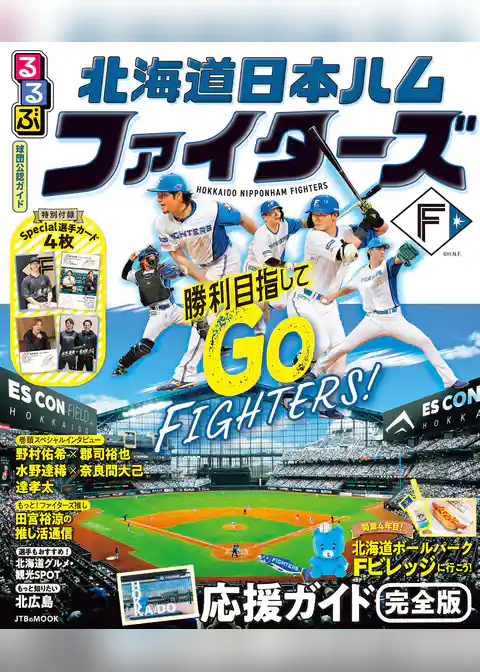 るるぶ 北海道日本ハムファイターズ（2027年版）