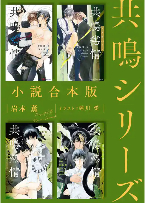 共鳴シリーズ合本版［イラスト入り］