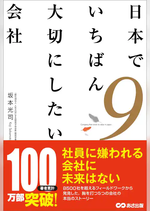 日本でいちばん大切にしたい会社９