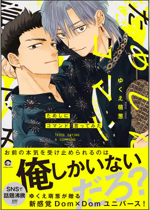 【期間限定　試し読み増量版】ためしにコマンド言ってみた【電子限定かきおろし漫画付】