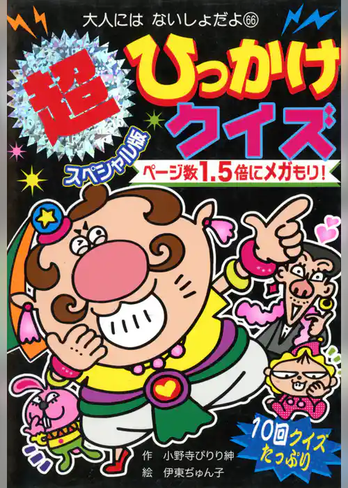 超スペシャル版　ひっかけクイズ