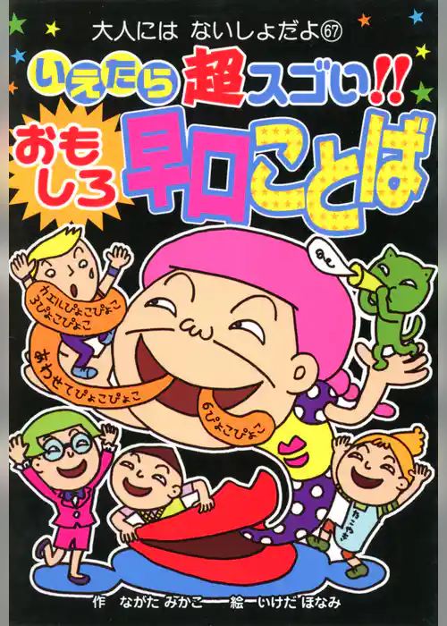 いえたら超スゴい！！　おもしろ早口ことば